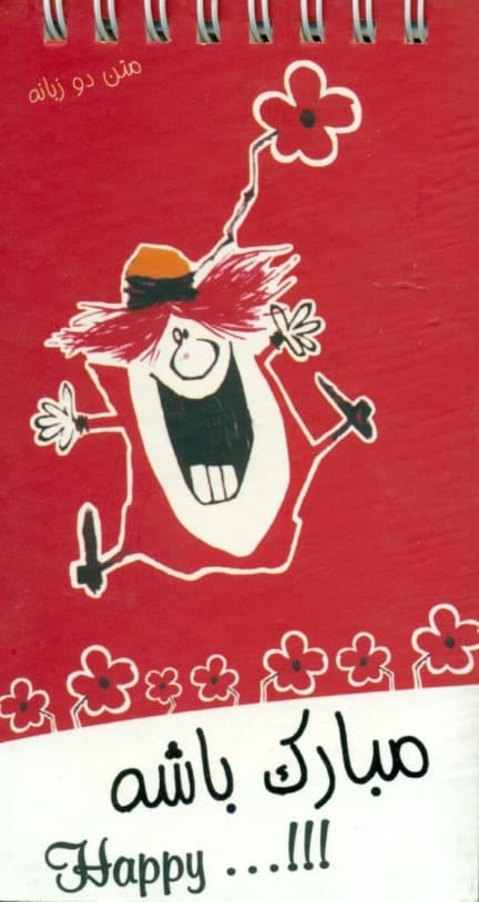 دفترچه یادداشت مبارک باشه