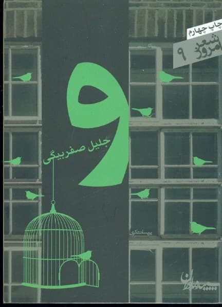 و  مجموعه رباعی/ جلیل صفربیگی