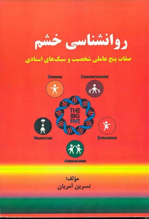 روانشناسی خشم ( صفات 5 عاملی شخصیت و سبکهای اسنادی)