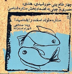 ستاره متولد اسفند را بشناسید