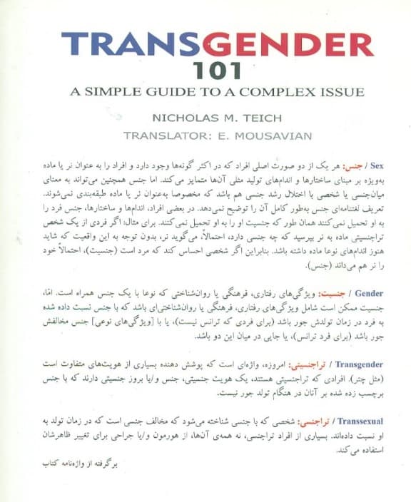 ترا جنسیتی (یک راهنمای ساده برای موضوعی پیچیده )
