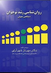 روانشناسی رشد نوجوان (دیدگاه تحولی)