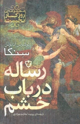 رساله در باب خشم (مجموعه روزگار نخست)