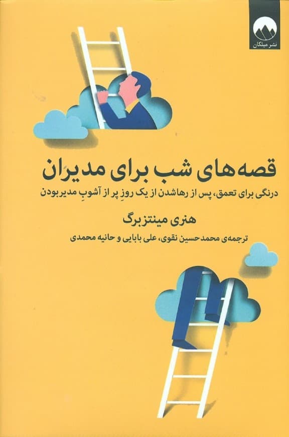 قصه‌های شب برای مدیران