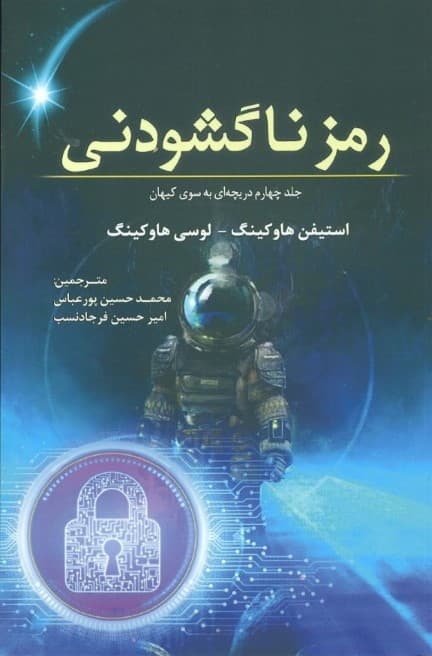 رمز ناگشودنی (جلد چهارم دریچه‌ای به‌ سوی کیهان)