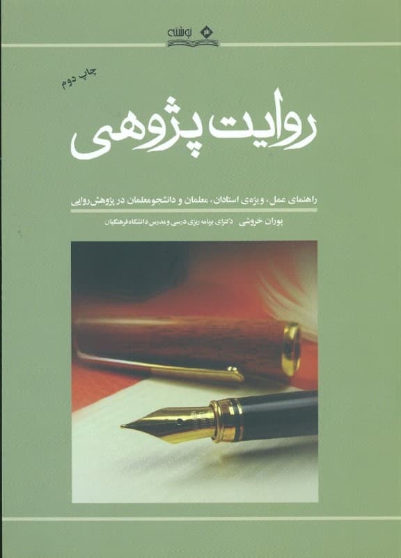 روایت‌پژوهی (راهنمای عمل ویژه استادان معلمان و دانشجو معلمان در پژوهش روایی)