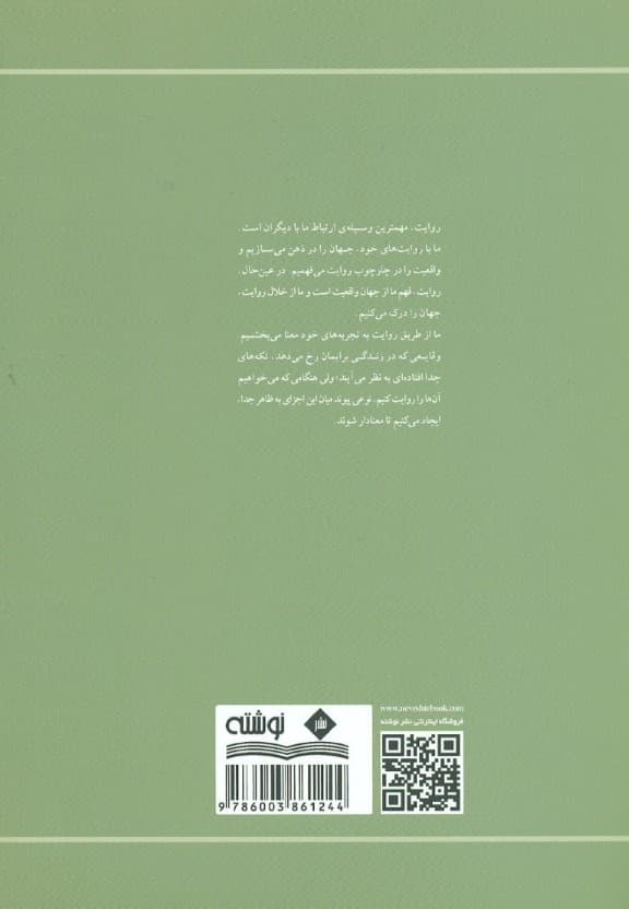 روایت‌پژوهی (راهنمای عمل ویژه استادان معلمان و دانشجو معلمان در پژوهش روایی)