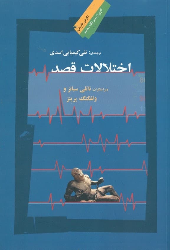 اختلالات قصد