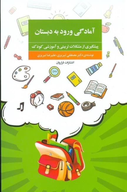 آمادگی ورود به دبستان (پیشگیری از مشکلات تربیتی و آموزشی کودک)