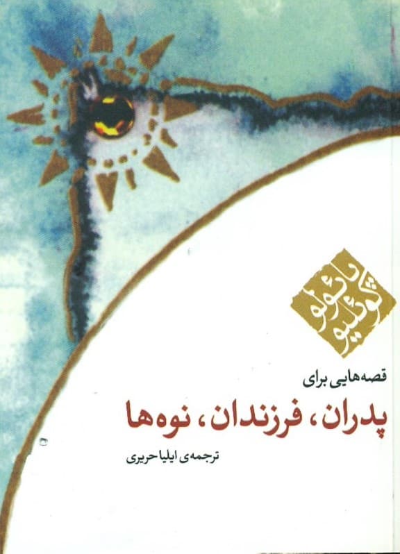 پدران فرزندان نوه‌‌ها (جیبی)
