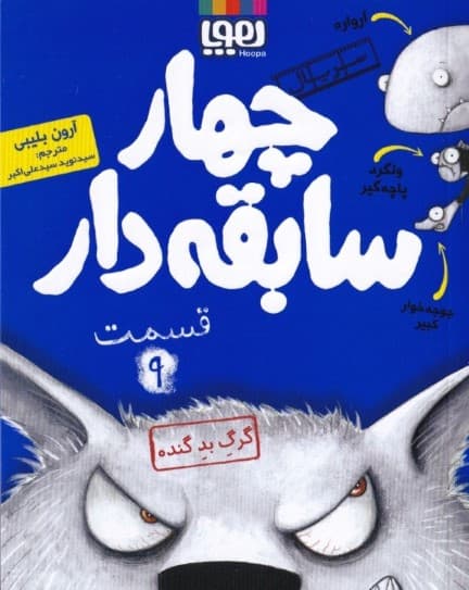 گرگ بد گنده (سریال 4 سابقه‌دار 9)