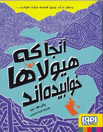 آنجا که هیولاها خوابیده‌اند