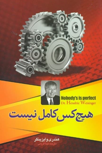 هیچ‌کس کامل نیست