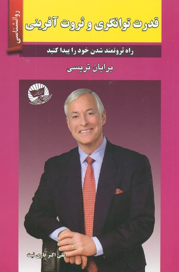 قدرت توانگری (راه ثروتمند شدن خود را پیدا کنید)