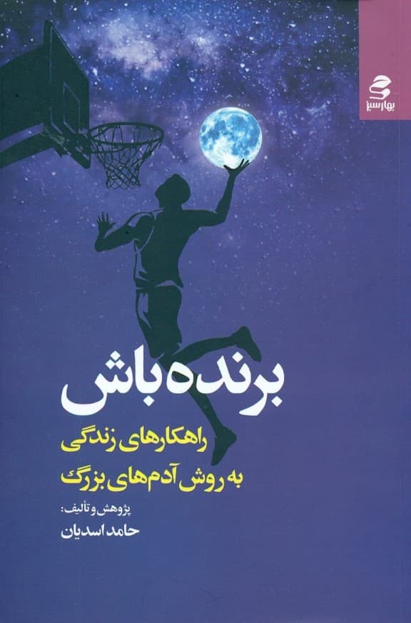 برنده باش (راهکارهای زندگی به روش آدمهای بزرگ)