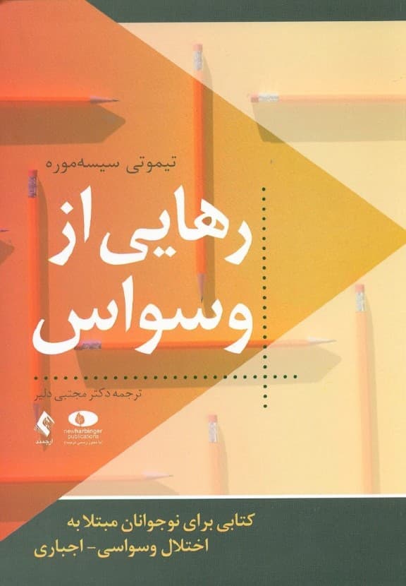 رهایی از وسواس (کتابی برای نوجوانان مبتلا به اختلال وسواسی اجباری)