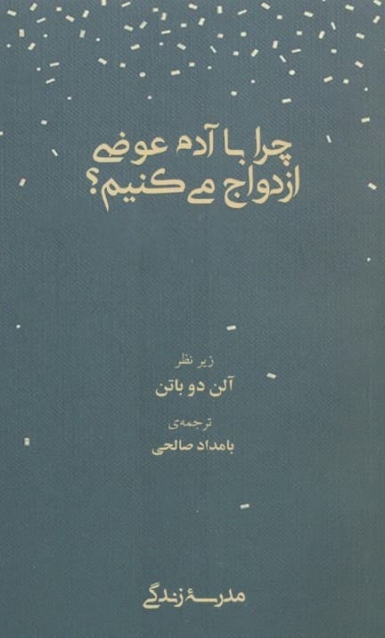 چرا با آدم عوضی ازدواج میکنیم