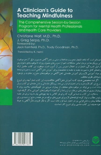 راهنمای بالینگران در آموزش ذهنآگاهی (برنامه جامع جلسه برای متخصصان سلامت)