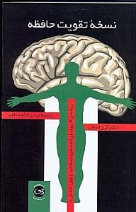 نسخه تقویت حافظه (برنامه‌ای 14 روزه برای آنکه مغز و جسم خود را جوان نگه دارید)