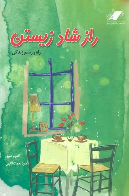 راز شاد زیستن