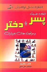 انتخاب جنسیت فرزند (پسر یا دختر و مراقبت‌های بارداری)