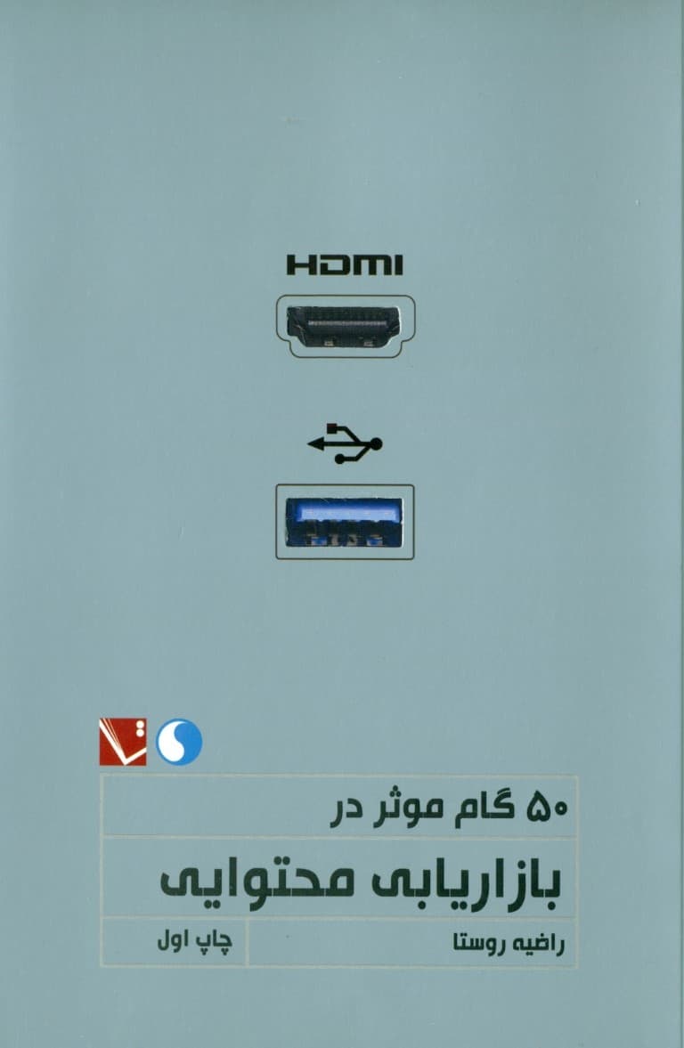 50 گام موثر در بازاریابی محتوایی