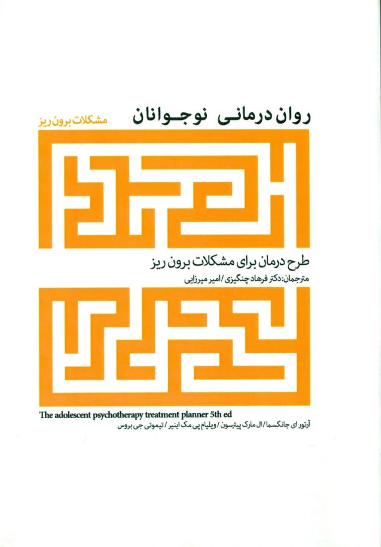 روان‌درمانی نوجوانان (طرح درمان برای مشکلات برون‌ریز)