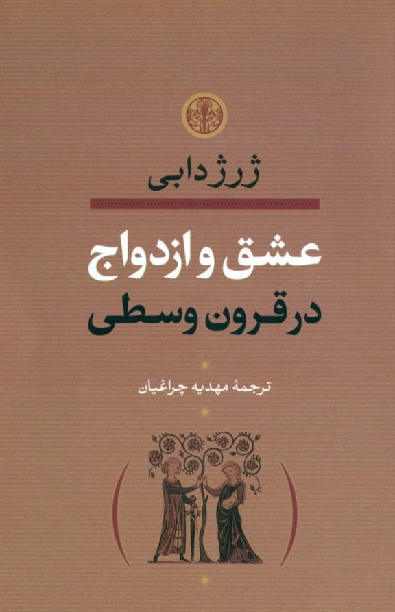 عشق و ازدواج در قرون وسطی