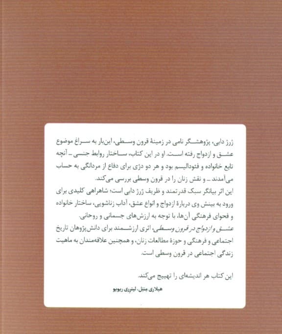 عشق و ازدواج در قرون وسطی