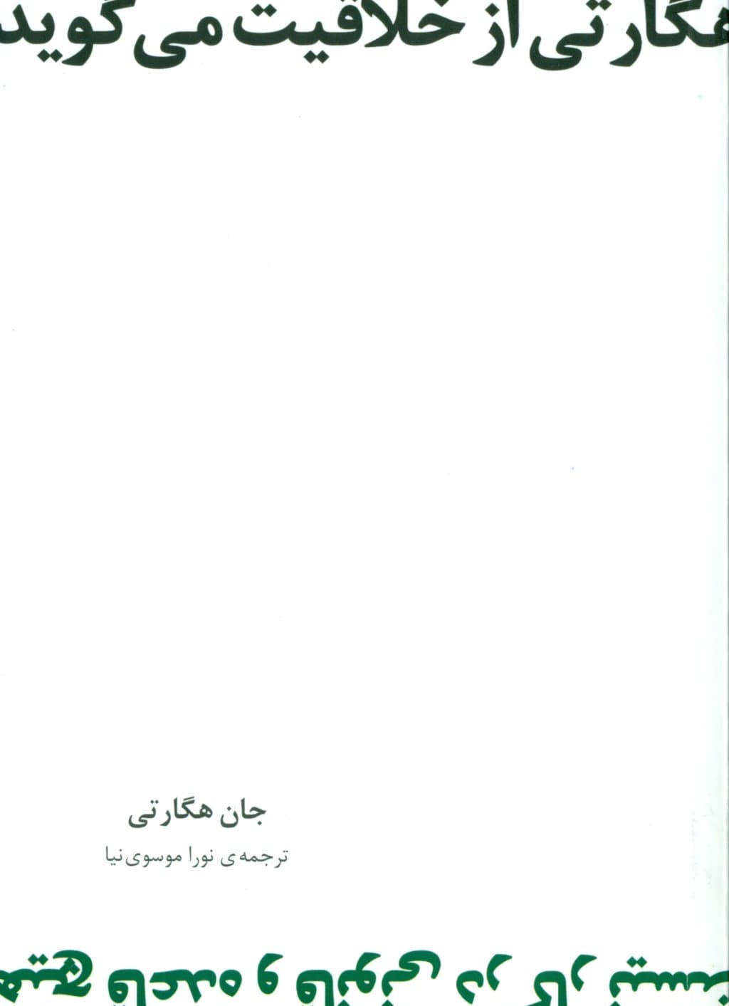 هگارتی از خلاقیت میگوید (هیچ قاعده و قانونی در کار نیست)