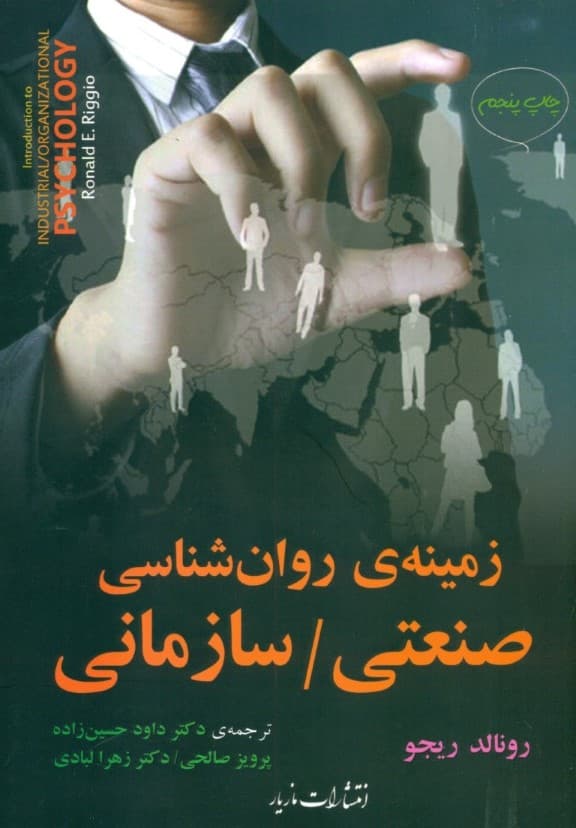 زمینه روانشناسی صنعتی سازمانی