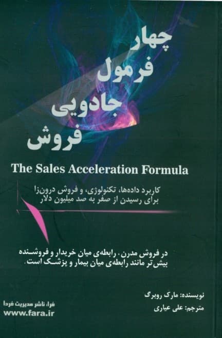 4 فرمول جادویی فروش (کاربرد داده‌ها تکنولوژی و فروش درون‌زا برای رسیدن از صفر به صد میلیون دلار)