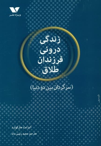 زندگی درونی فرزندان طلاق (سرگردان بین 2 دنیا)