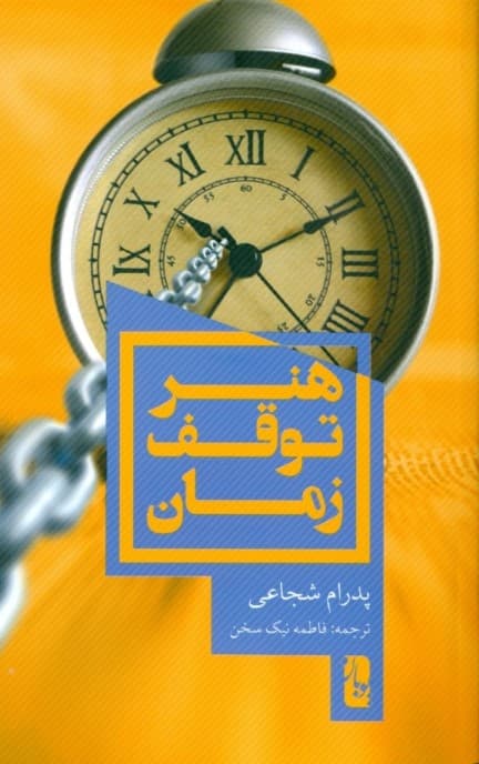 هنر توقف زمان