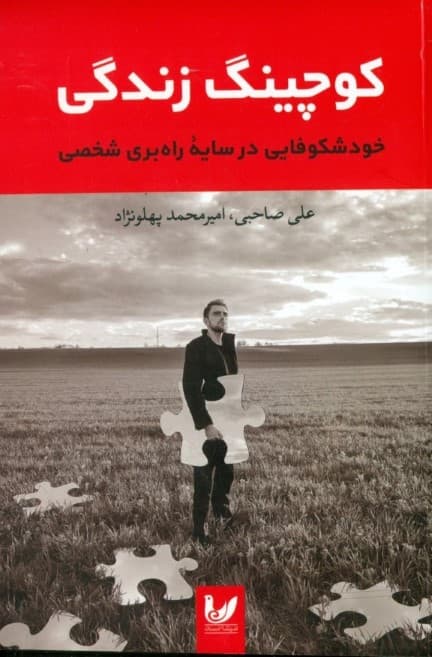 کوچینگ زندگی (خودشکوفایی در سایه راهبری شخصی)