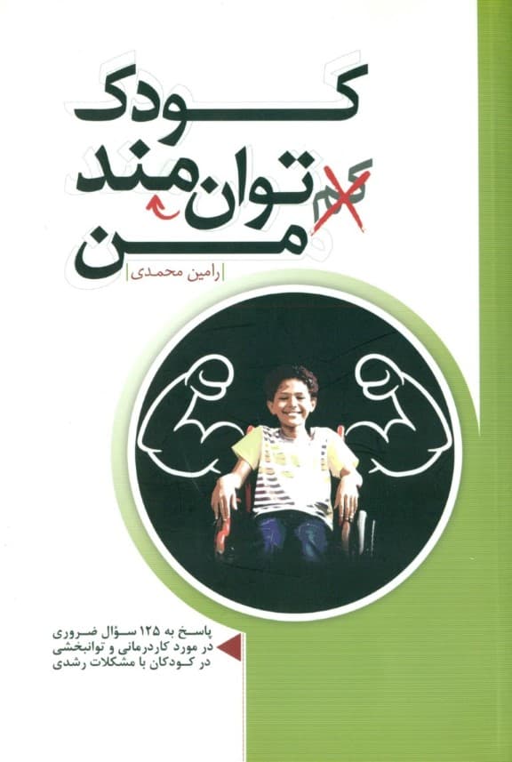 کودک توانمند من