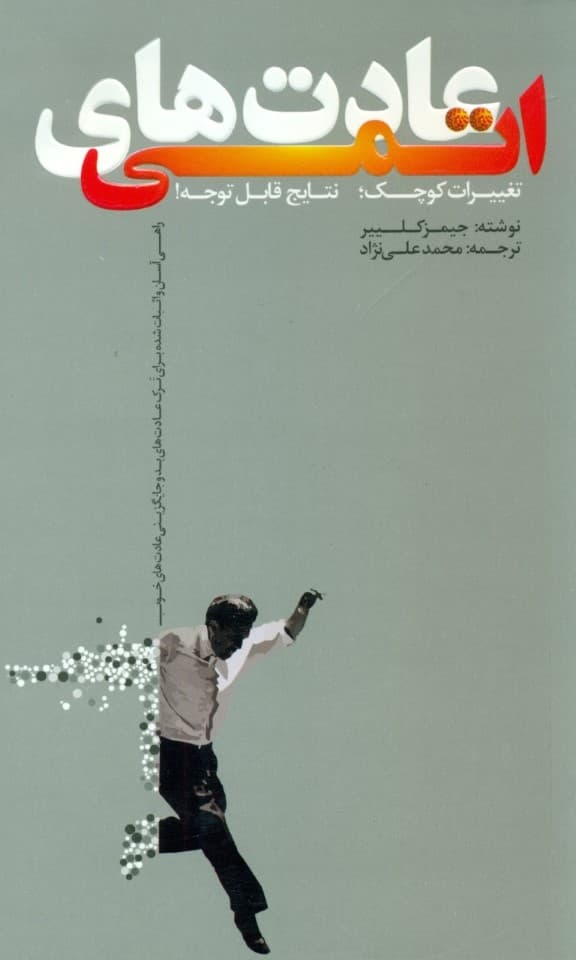 عادتهای اتمی (راهی آسان و اثبات شده برای خلق عادتهای خوب و ترک عادتهای بد)