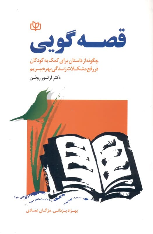 قصهگویی (چگونه از داستان برای کمک به کودکان در رفع مشکلات زندگی بهره ببریم)