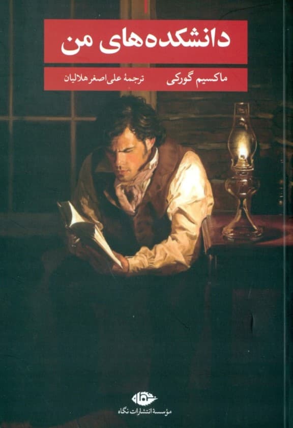 دانشکده‌های من