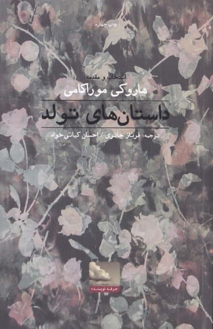 داستان‌های تولد (مجموعه داستان)