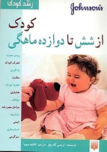 رشد کودک (کودک از 6 تا 12 ماهگی)