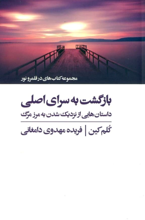 بازگشت به سرای اصلی (داستان‌هایی از نزدیک شدن به مرز مرگ )