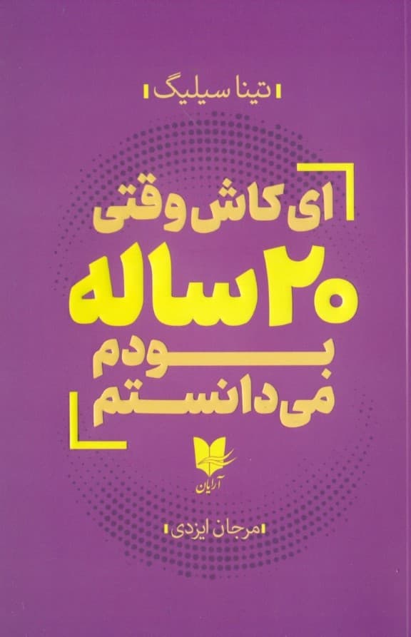 ای کاش وقتی 20 ساله بودم میدانستم