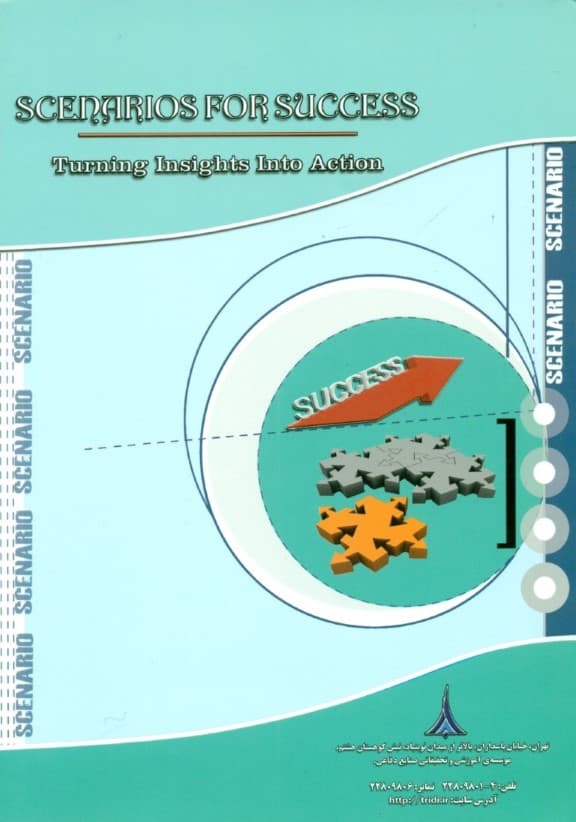 سناریوها برای کسب موفقیت (تبدیل ادراک به اقدام)