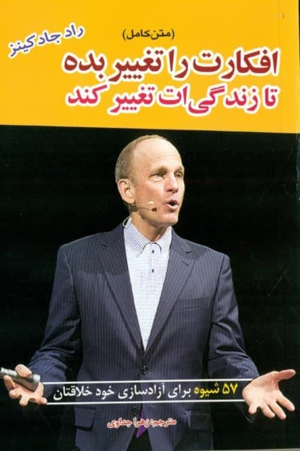 افکارت را تغییر بده تا زندگی‌ات تغییر کند