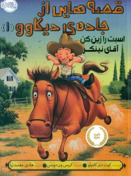 اسبت را زین کن آقای نینکر (قصههایی از جادههای دیکاوو 1)