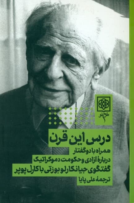 درس این قرن (همراه با دو گفتار درباره آزادی و حکومت دمکراتیک)