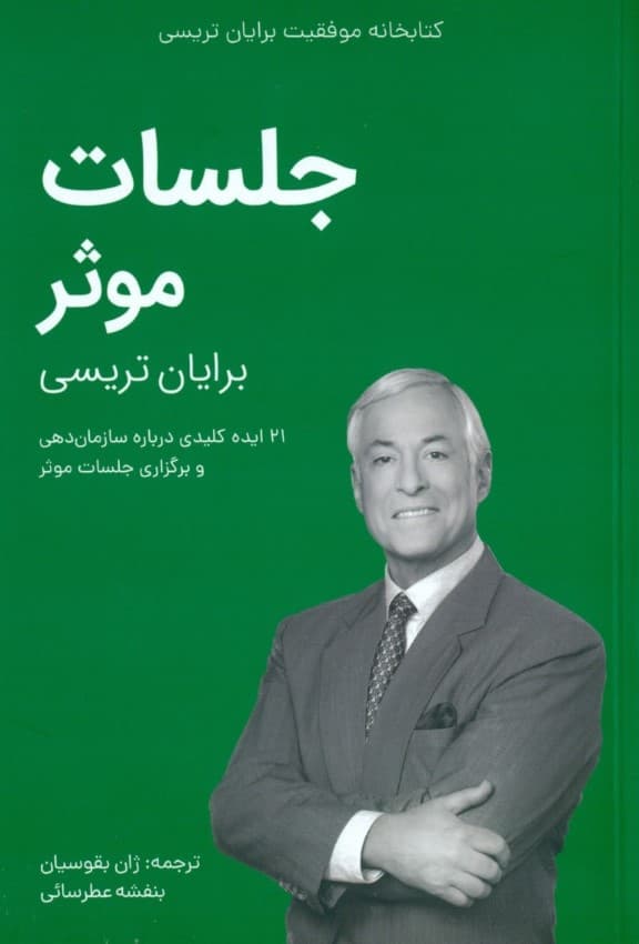 جلسات موثر (کتابخانه موفقیت)