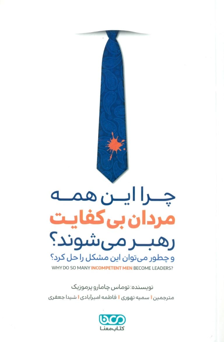 چرا این همه مردان بی‌کفایت رهبر می‌شوند (و چطور می‌توان این مشکل را حل کرد)‌