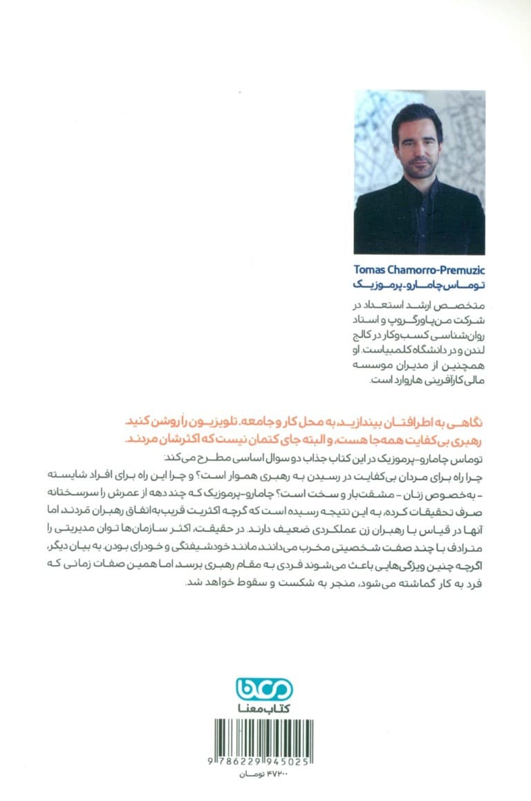 چرا این همه مردان بی‌کفایت رهبر می‌شوند (و چطور می‌توان این مشکل را حل کرد)‌